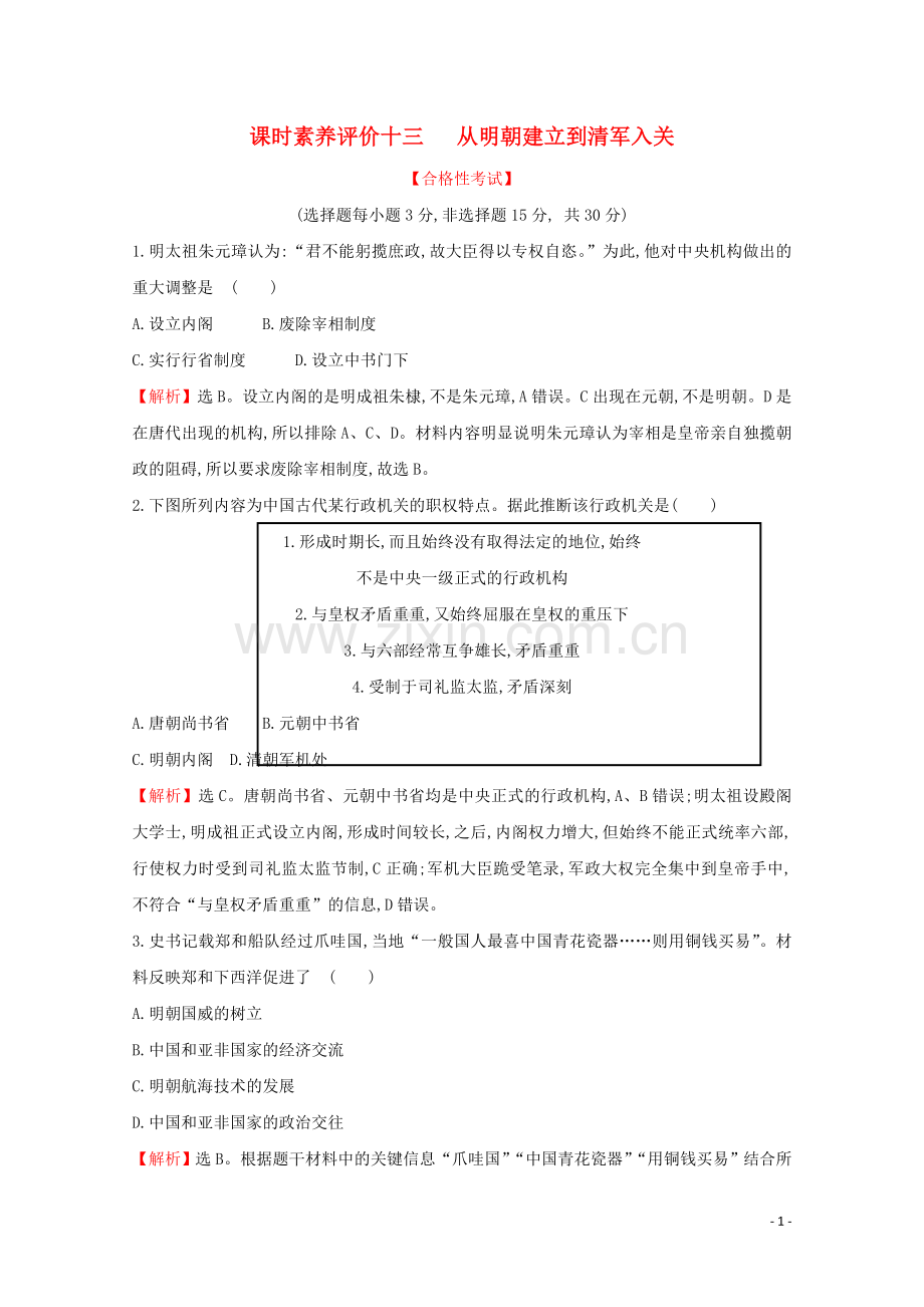 2019_2020学年新教材高中历史课时素养评价十三从明朝建立到清军入关新人教版必修中外历史纲要上.doc_第1页