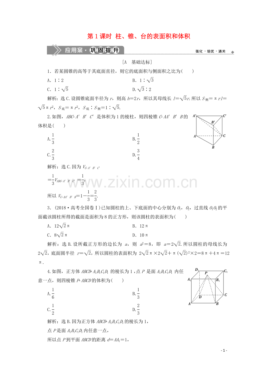 2019_2020学年新教材高中数学第八章立体几何初步8.3简单几何体的表面积与体积第1课时柱锥台的表面积和体积应用案巩固提升新人教A版必修第二册.doc_第1页