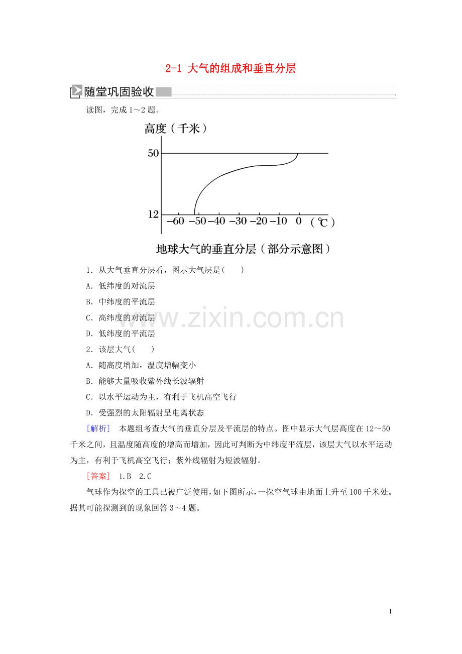 2019_2020学年新教材高中地理第1章宇宙中的地球2_1大气的组成和垂直分层随堂巩固验收新人教版必修第一册.doc_第1页