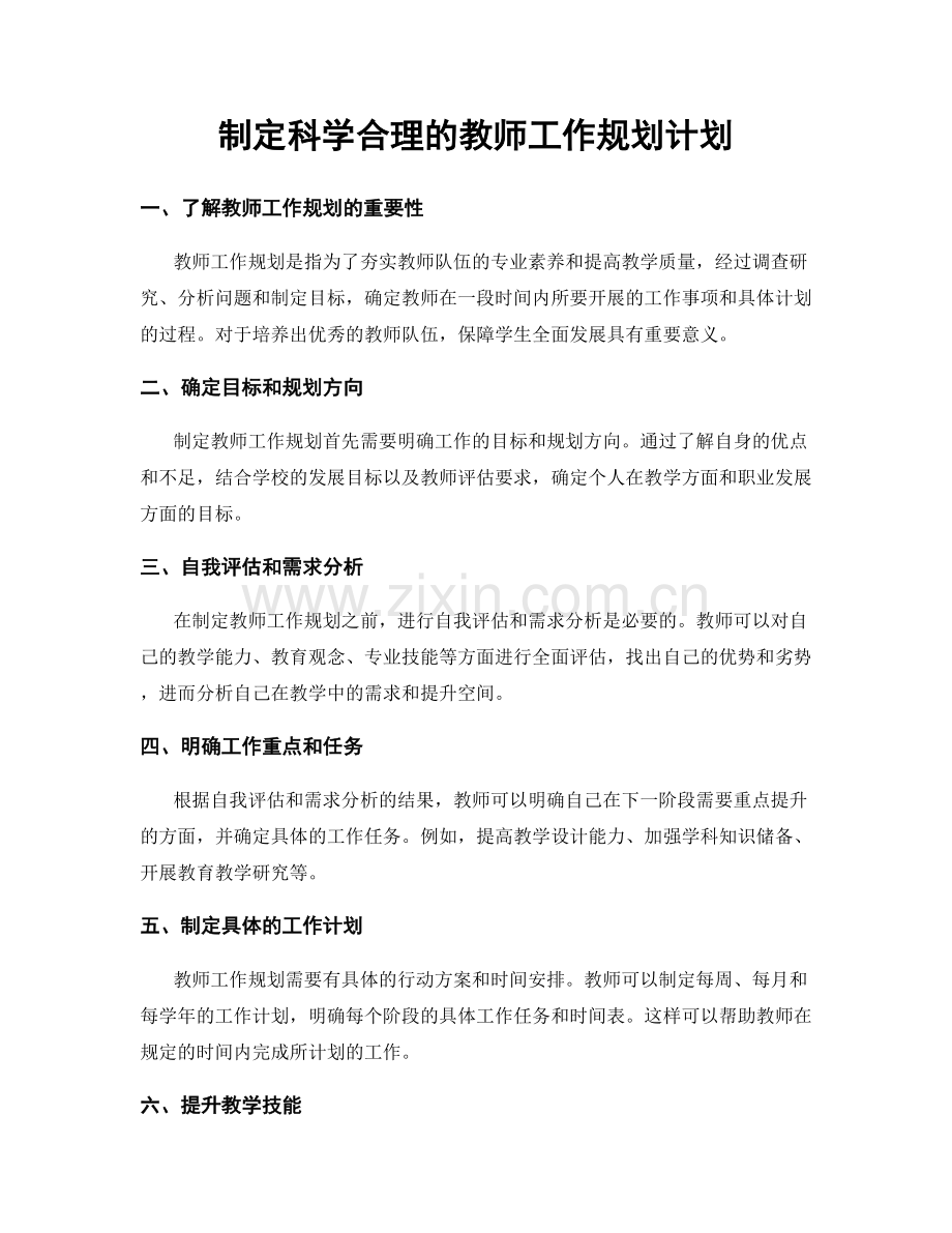 制定科学合理的教师工作规划计划.docx_第1页