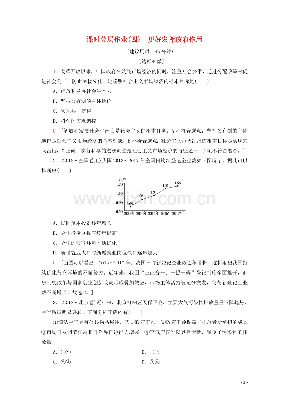 2019_2020学年新教材高中政治课时分层作业4更好发挥政府作用部编版第二册.doc_第1页