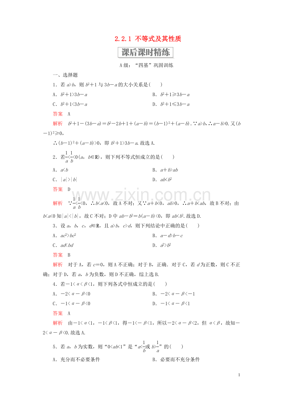 2019_2020学年新教材高中数学第二章等式与不等式2.2不等式2.2.1不等式及其性质课后课时精练新人教B版必修第一册.doc_第1页