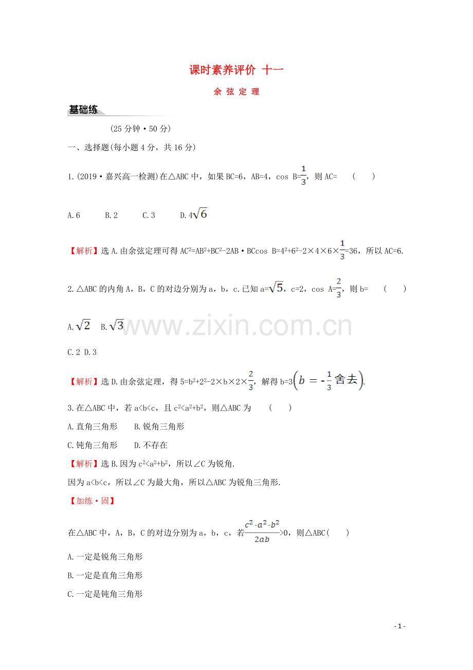 2019_2020学年新教材高中数学课时素养评价十一余弦定理新人教A版必修2.doc_第1页