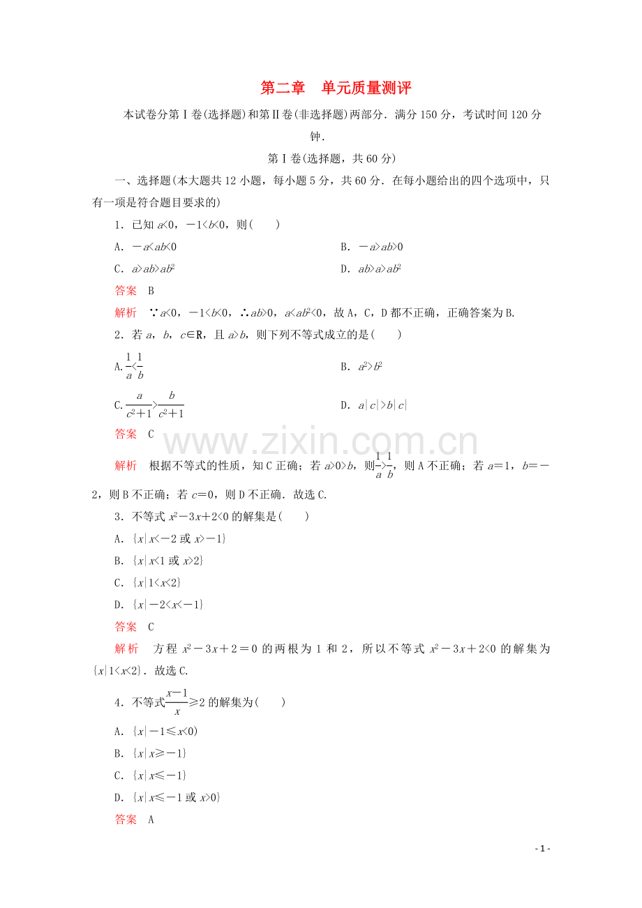 2019_2020学年新教材高中数学第2章一元二次函数方程和不等式单元质量测评新人教A版必修第一册.doc_第1页