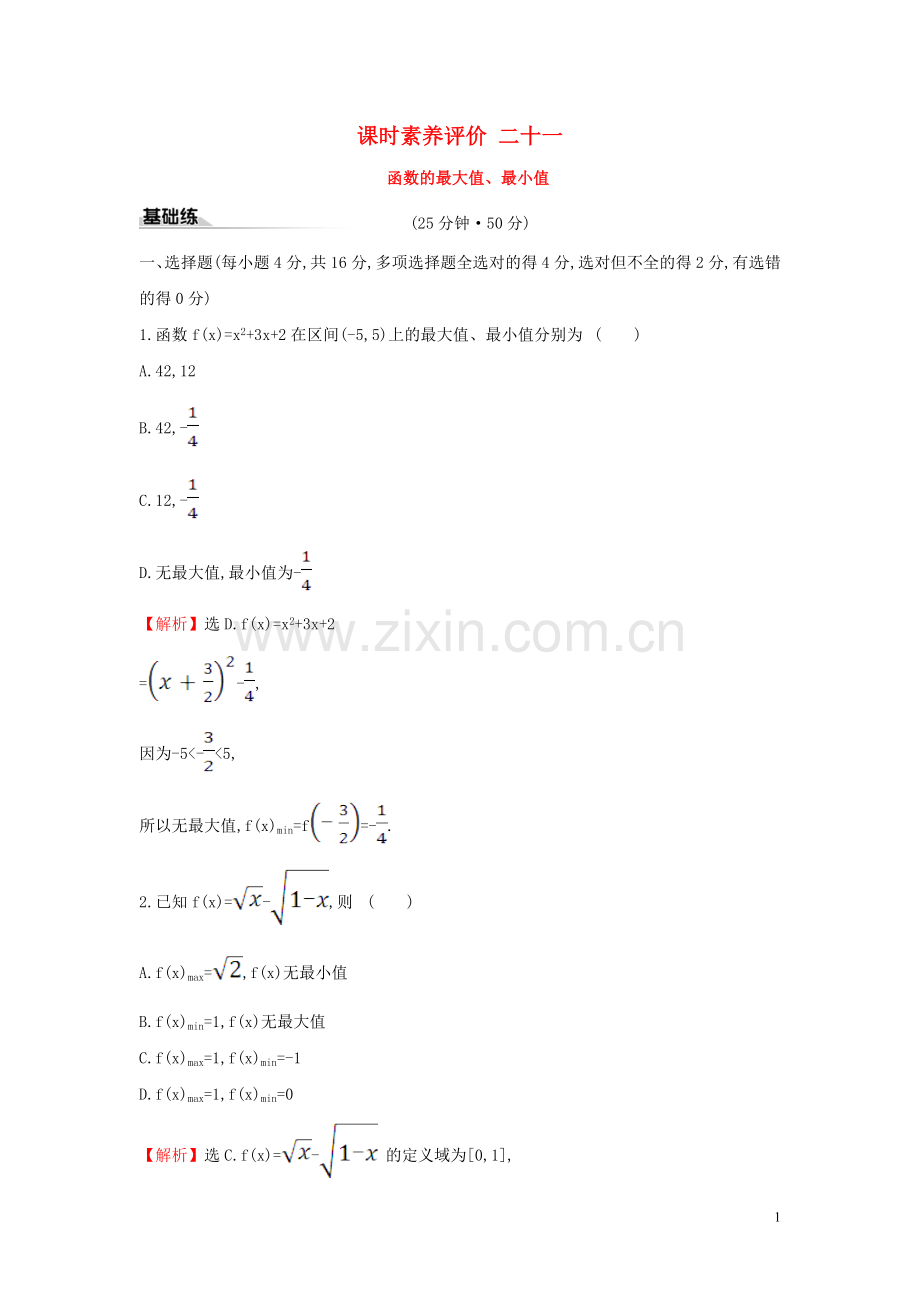 2019_2020学年新教材高中数学课时素养评价二十一函数的最大值最小值新人教A版必修第一册.doc_第1页