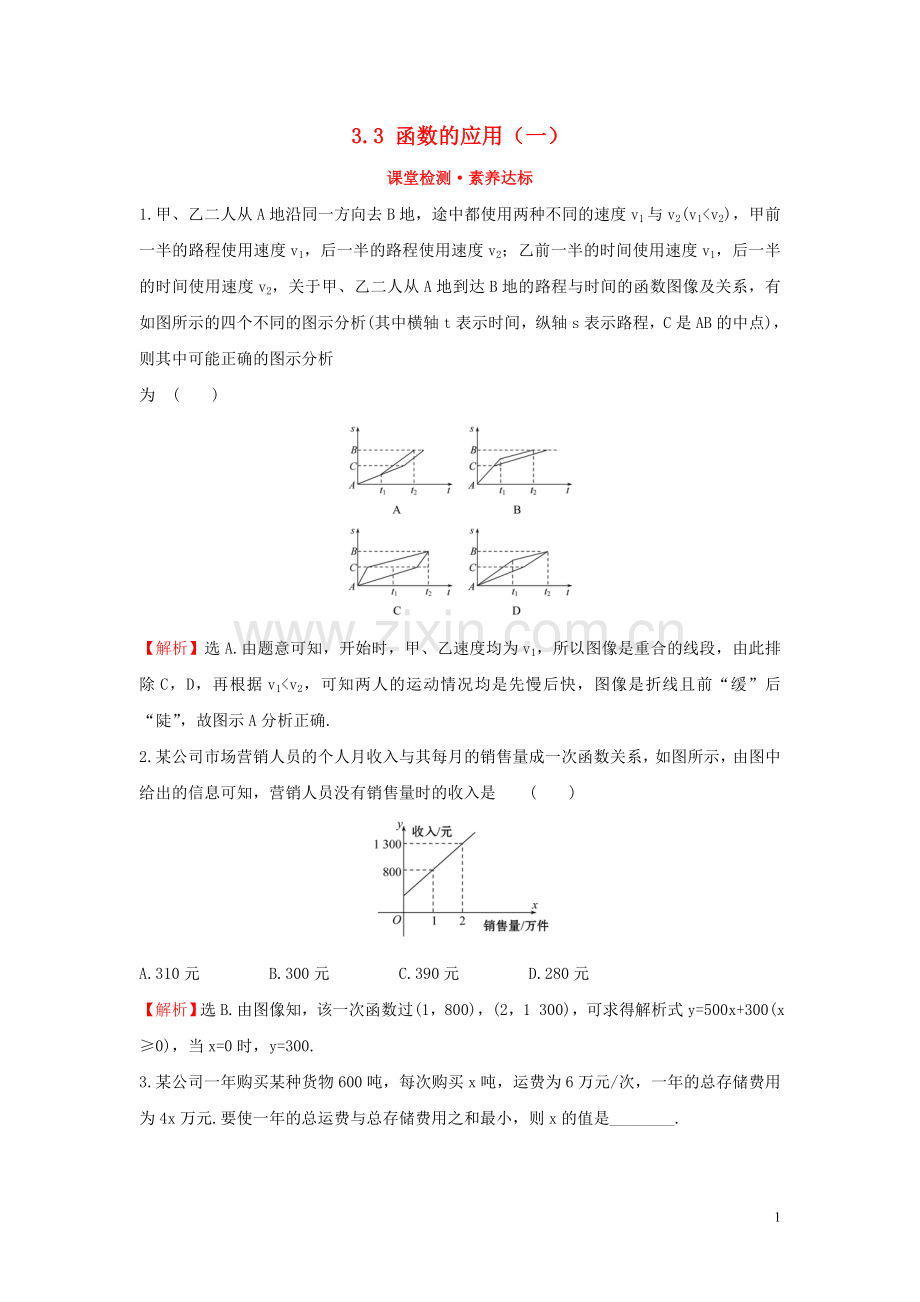 2019_2020学年新教材高中数学第三章函数3.3函数的应用一课堂检测素养达标新人教B版必修第一册.doc_第1页