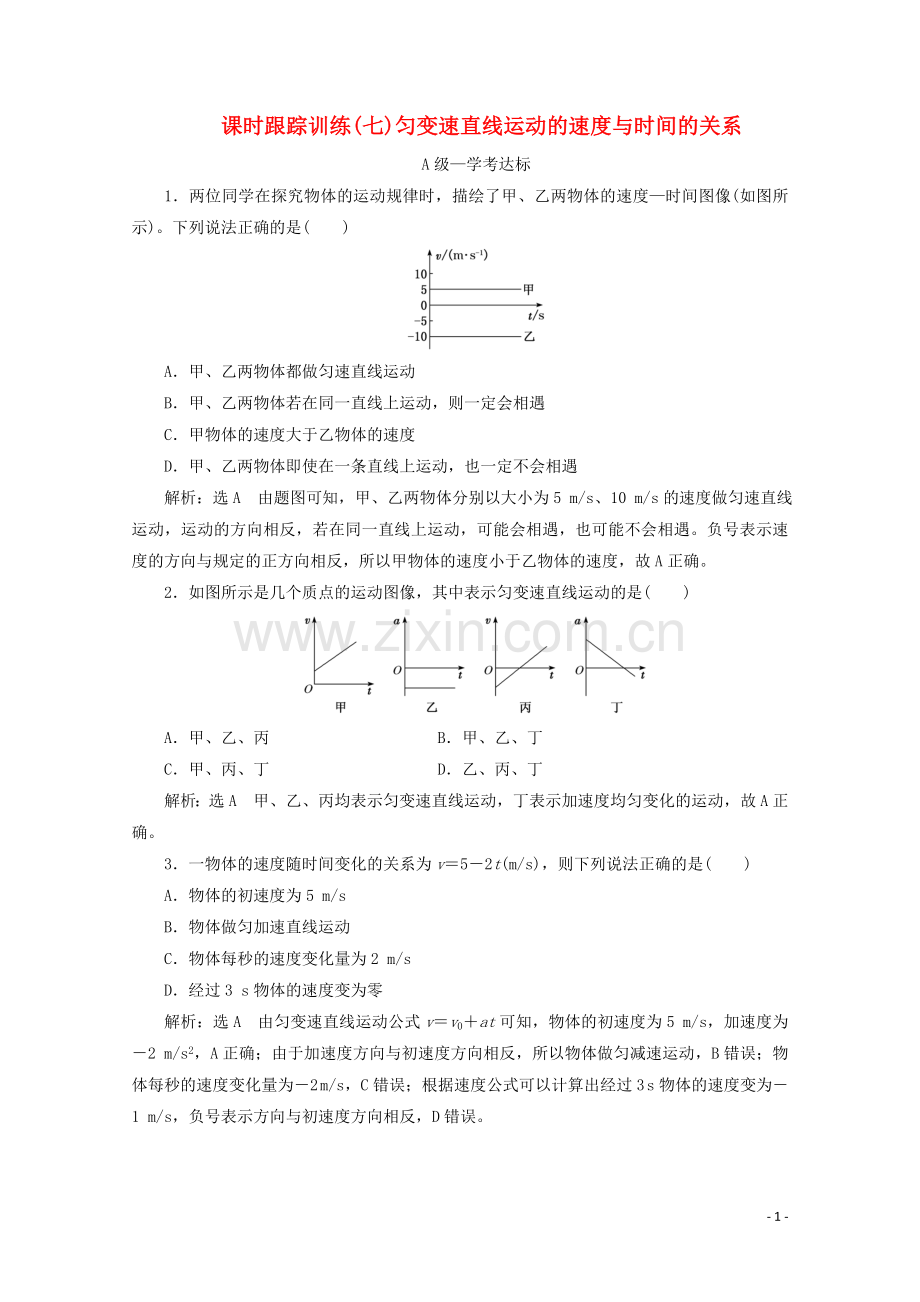 2019_2020学年新教材高中物理课时跟踪训练七匀变速直线运动的速度与时间的关系含解析新人教版必修第一册.doc_第1页