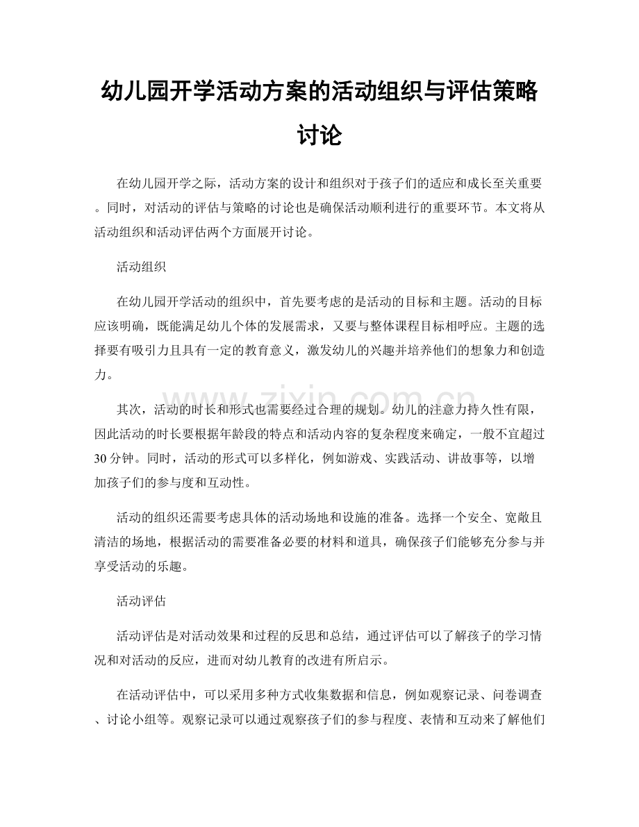 幼儿园开学活动方案的活动组织与评估策略讨论.docx_第1页