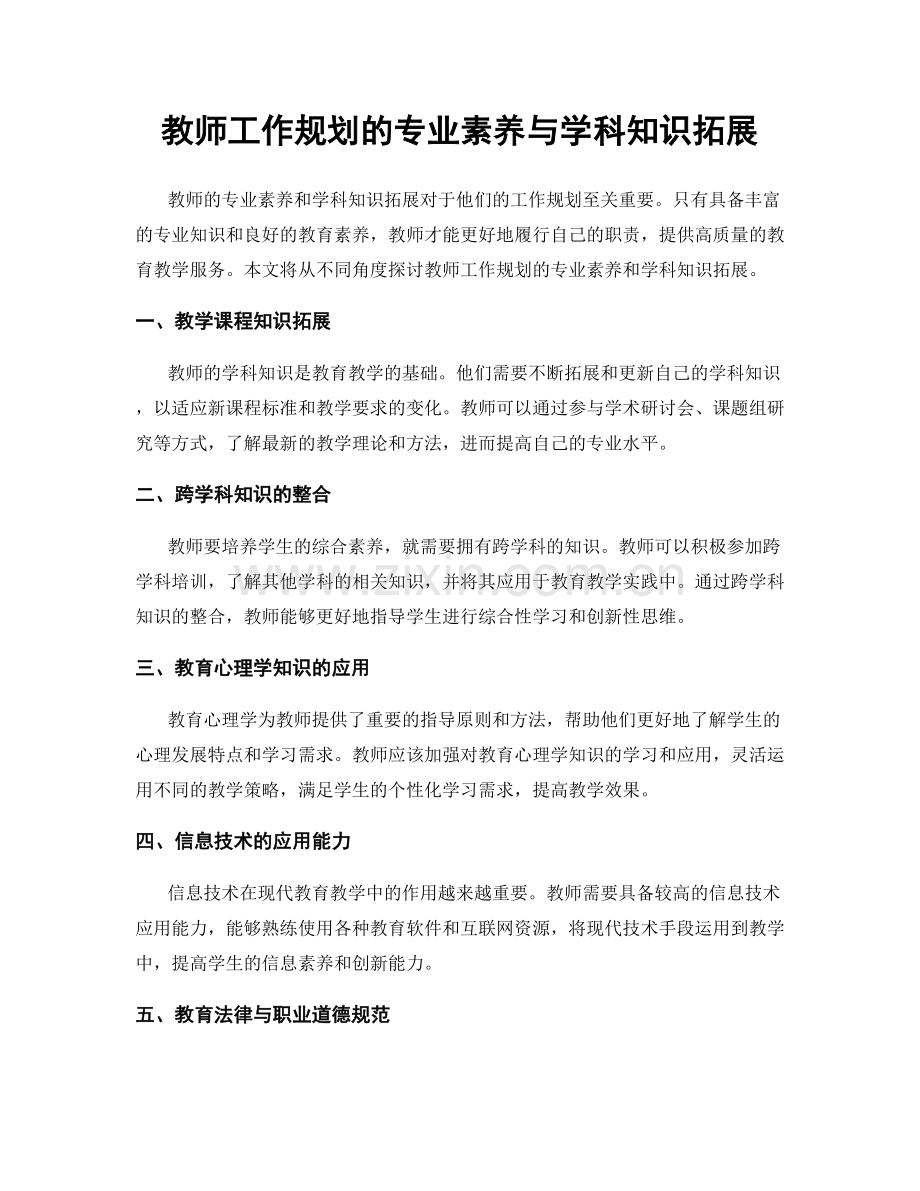 教师工作规划的专业素养与学科知识拓展.docx_第1页