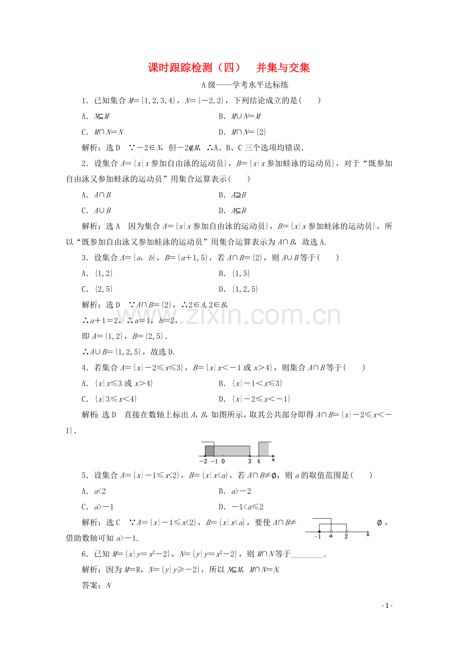 2019_2020学年新教材高中数学课时跟踪检测四并集与交集新人教A版必修第一册.doc_第1页