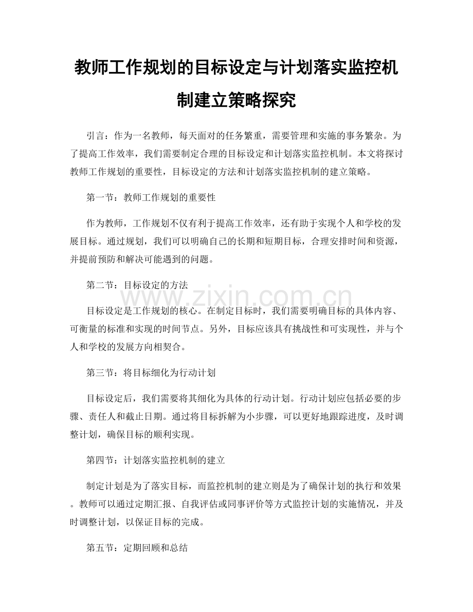 教师工作规划的目标设定与计划落实监控机制建立策略探究.docx_第1页