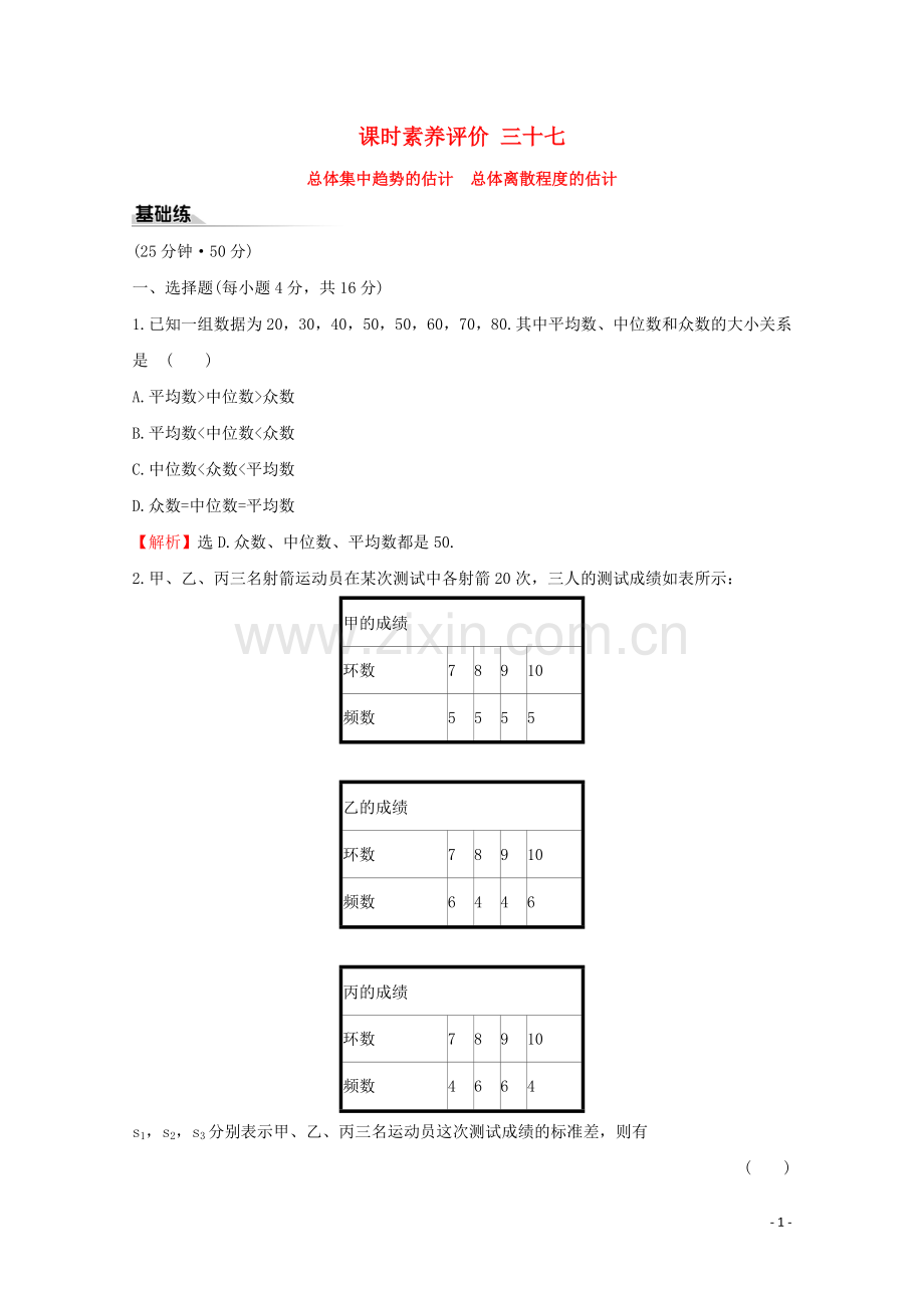 2019_2020学年新教材高中数学课时素养评价三十七总体集中趋势的估计总体离散程度的估计新人教A版必修2.doc_第1页