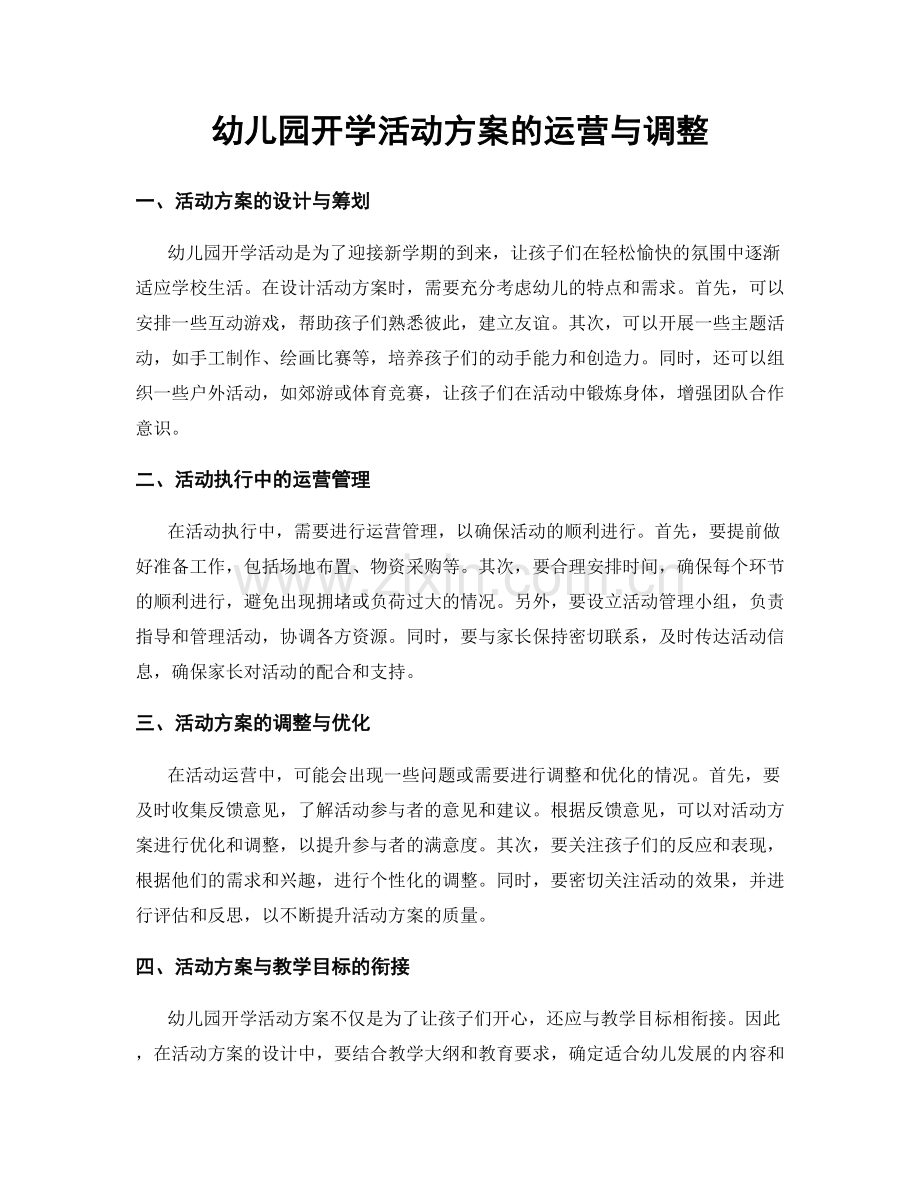 幼儿园开学活动方案的运营与调整.docx_第1页