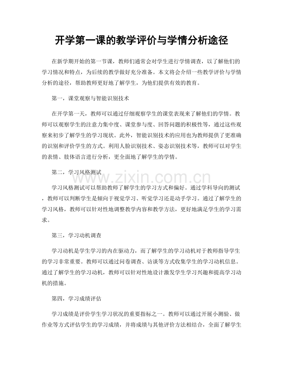 开学第一课的教学评价与学情分析途径.docx_第1页