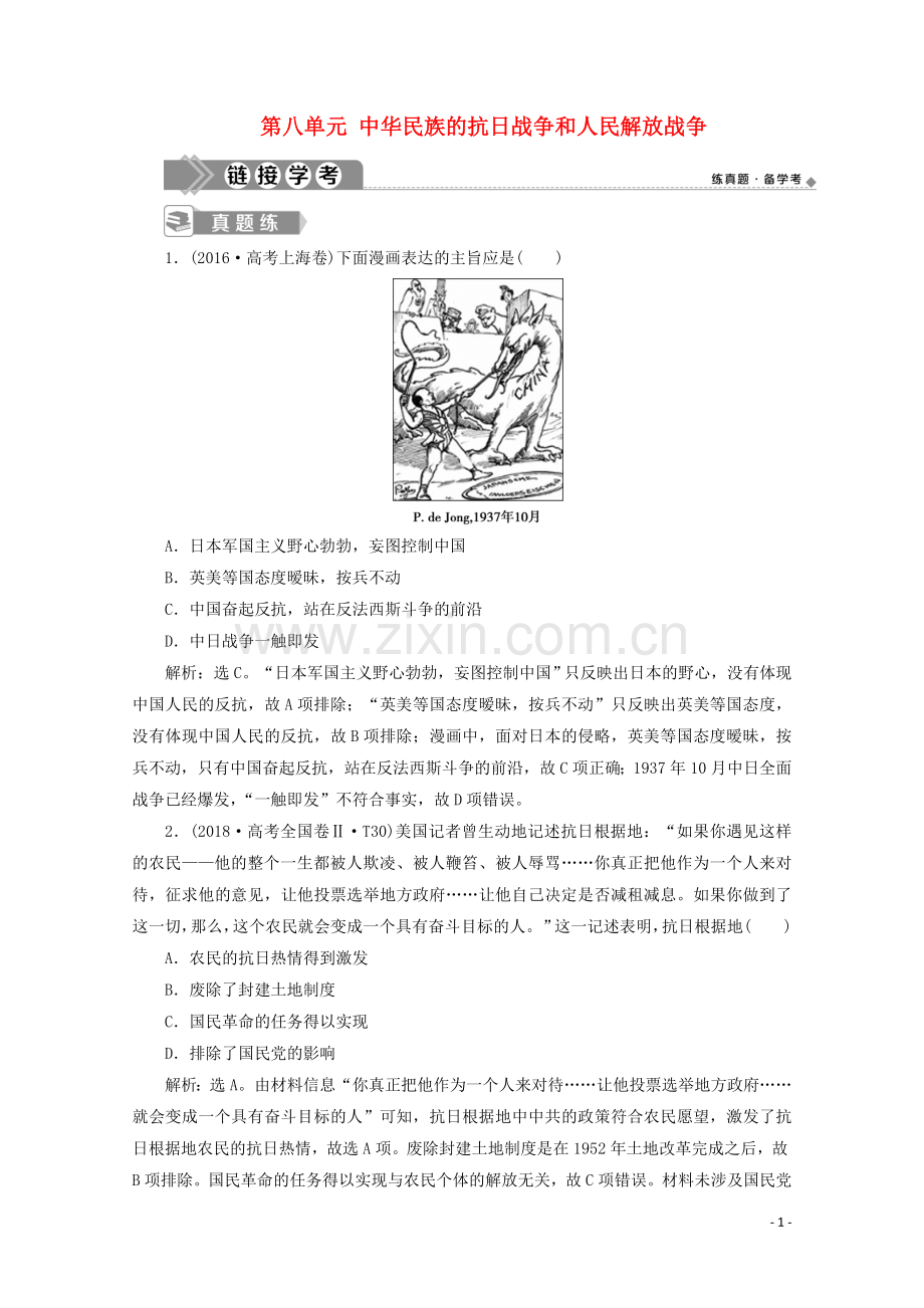 2019_2020学年新教材高中历史第八单元中华民族的抗日战争和人民解放战争单元优化提升链接学考含解析新人教版必修中外历史纲要上.doc_第1页