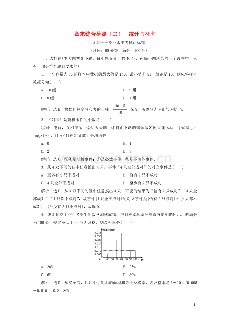 2019_2020学年新教材高中数学章末综合检测二统计与概率新人教B版必修第二册.doc_第1页