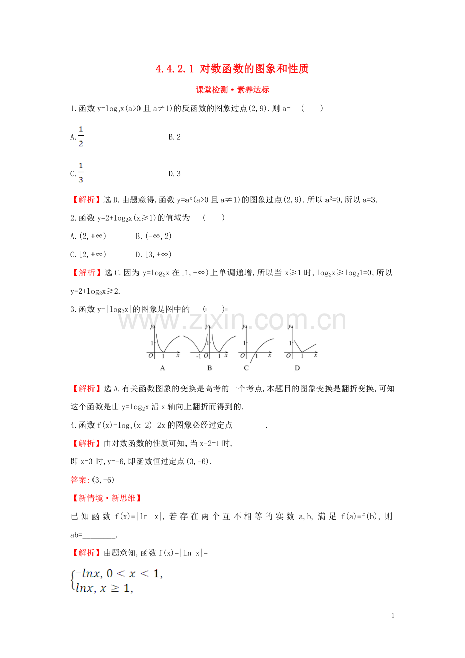 2019_2020学年新教材高中数学第四章指数函数与对数函数4.4.2.1对数函数的图象和性质课堂检测素养达标新人教A版必修第一册.doc_第1页