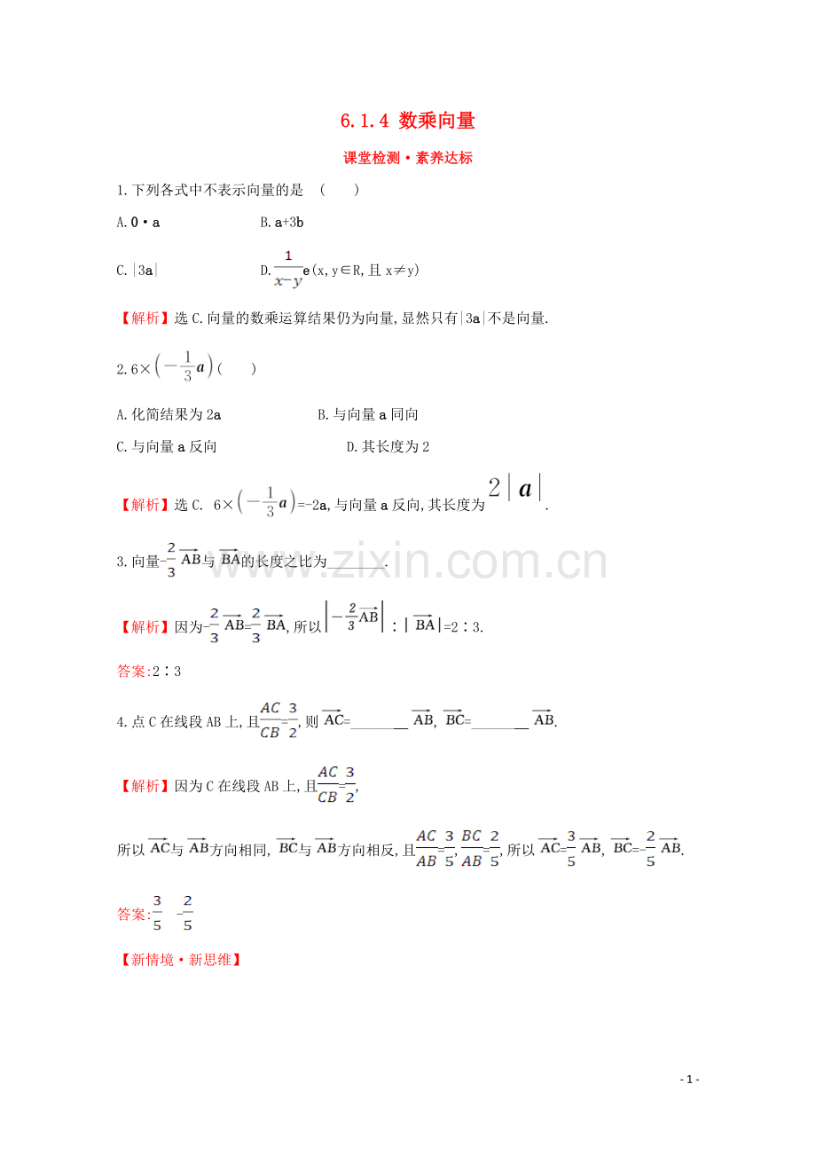 2019_2020学年新教材高中数学第六章平面向量初步6.1.4数乘向量课堂检测素养达标新人教B版必修2.doc_第1页