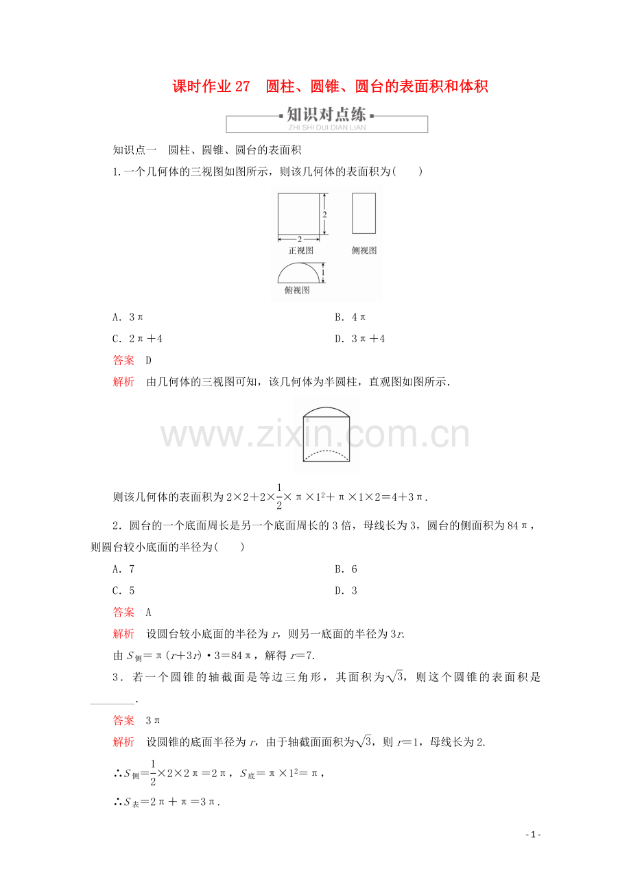 2019_2020学年新教材高中数学第8章立体几何初步8.3简单几何体的表面积与体积课时作业27圆柱圆锥圆台的表面积和体积新人教A版必修第二册.doc_第1页