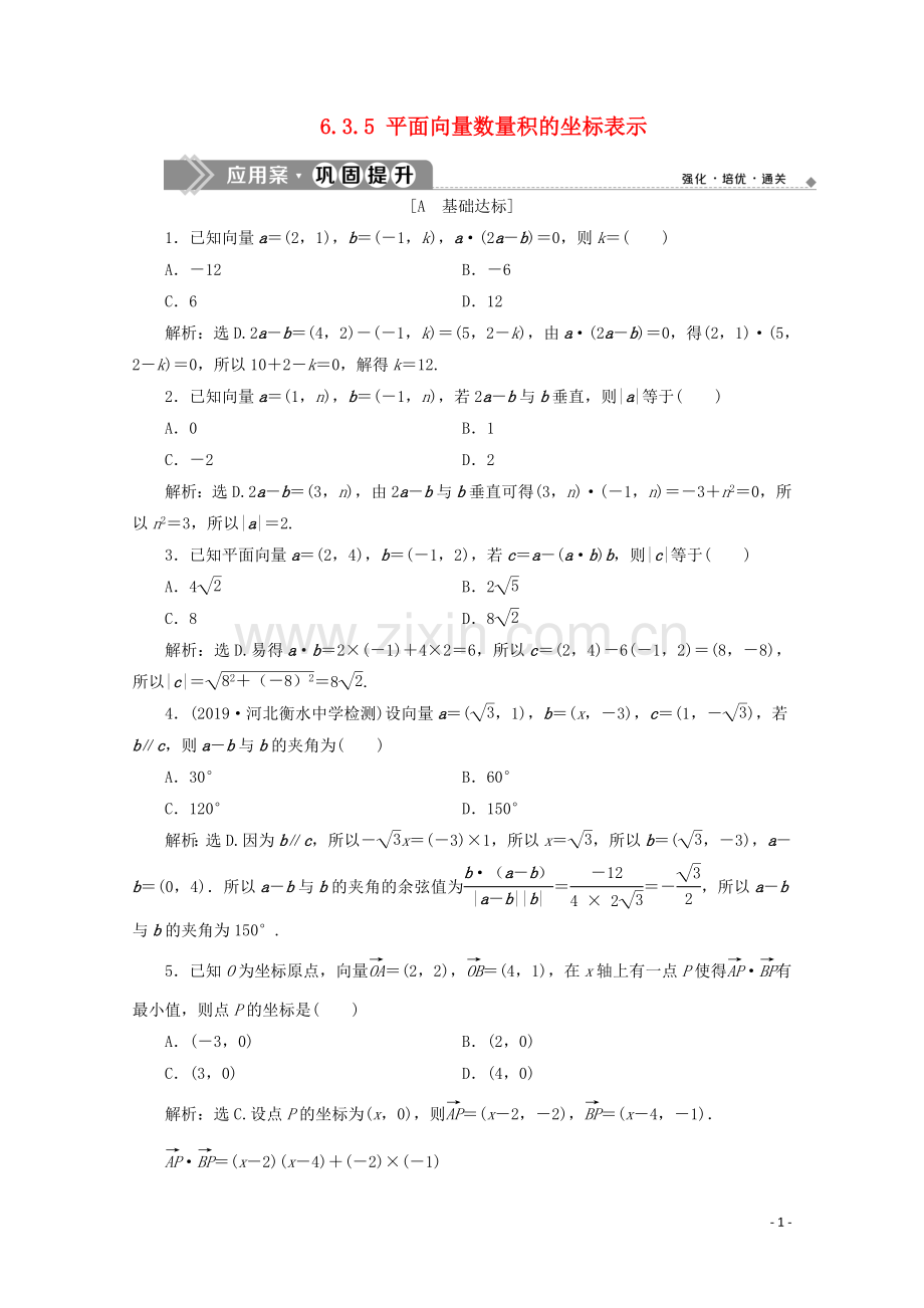 2019_2020学年新教材高中数学第六章平面向量及其应用6.3.5平面向量数量积的坐标表示应用案巩固提升新人教A版必修第二册.doc_第1页