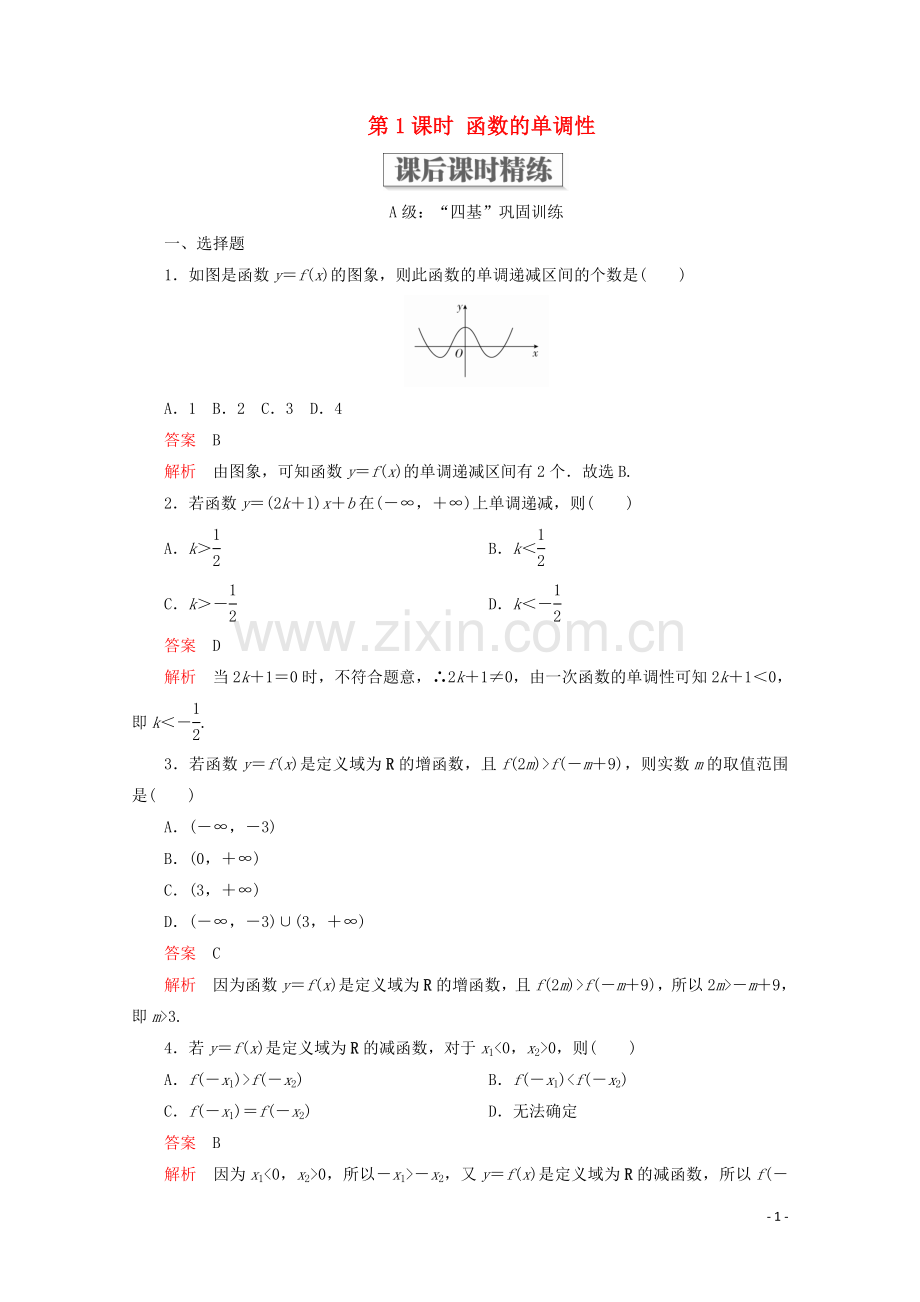 2019_2020学年新教材高中数学第3章函数的概念与性质3.2函数的基本性质3.2.1单调性与最大小值第1课时函数的单调性课后课时精练新人教A版必修第一册.doc_第1页