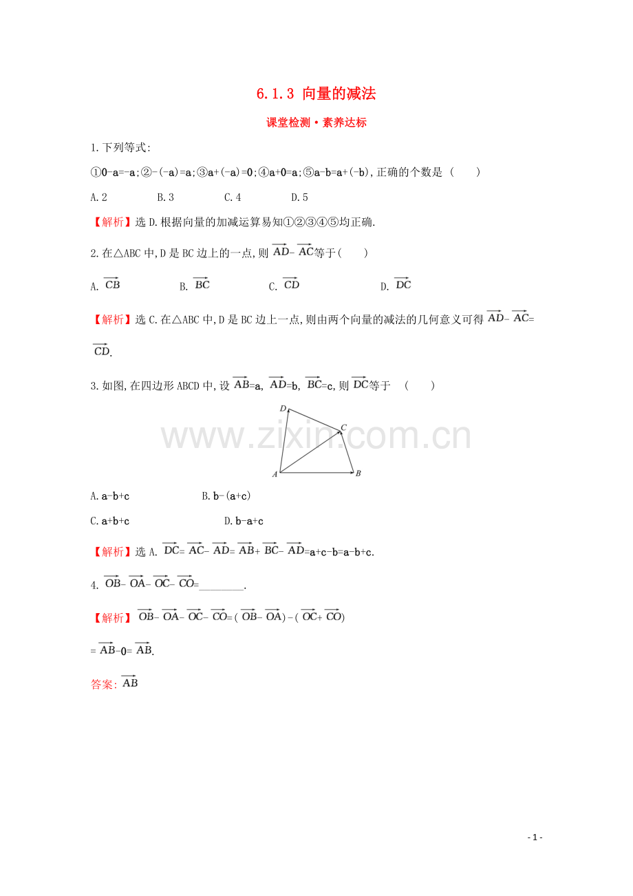 2019_2020学年新教材高中数学第六章平面向量初步6.1.3向量的减法课堂检测素养达标新人教B版必修2.doc_第1页