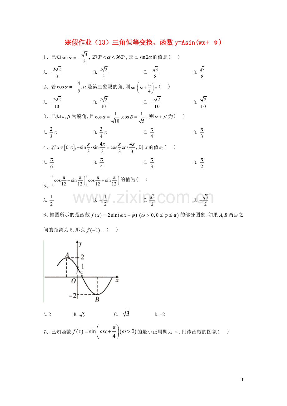 2019_2020学年新教材高一数学寒假作业13三角恒等变换函数y=Asinwx++ψ新人教A版.doc_第1页