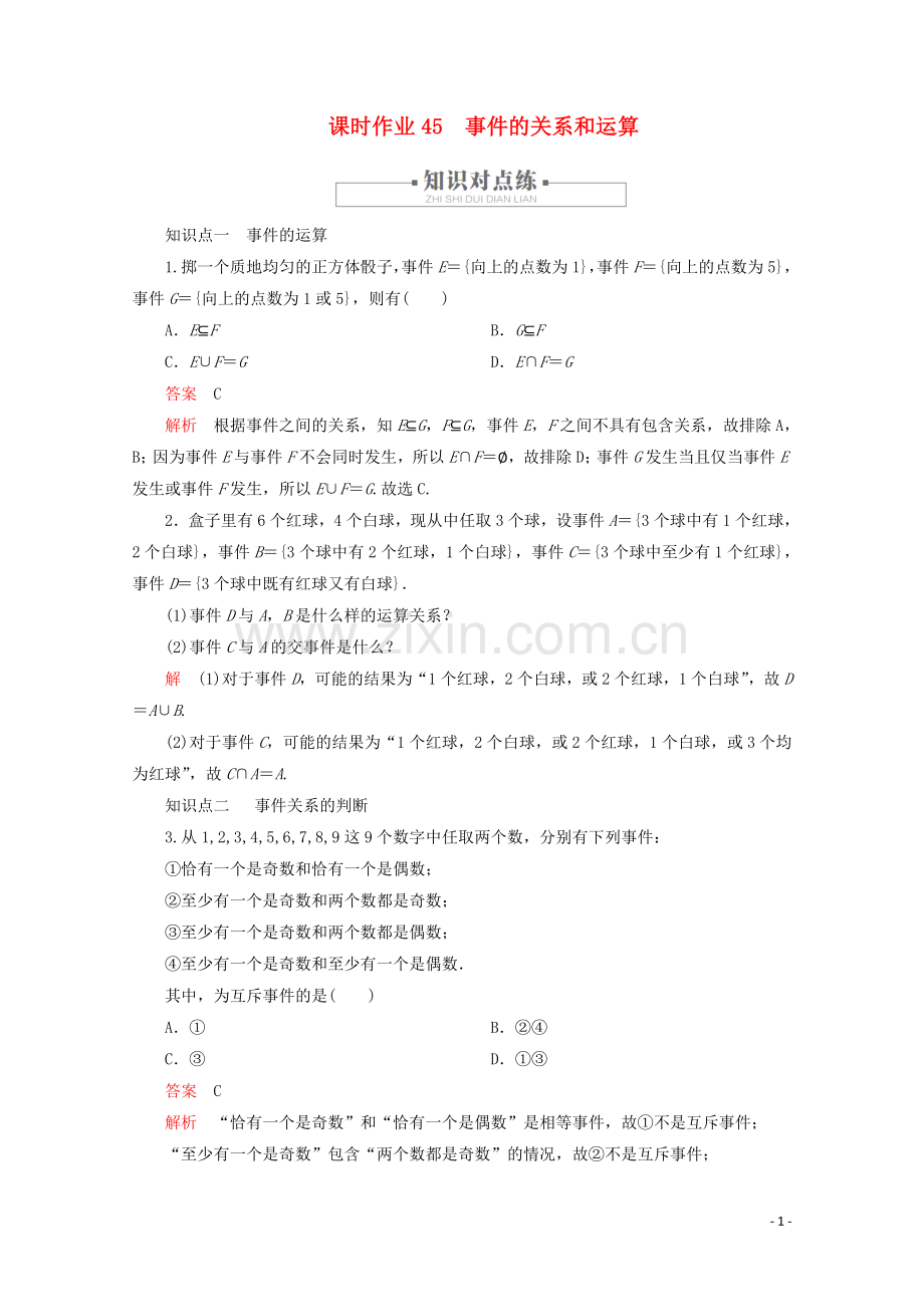 2019_2020学年新教材高中数学第10章概率10.1随机事件与概率课时作业45事件的关系和运算新人教A版必修第二册.doc_第1页