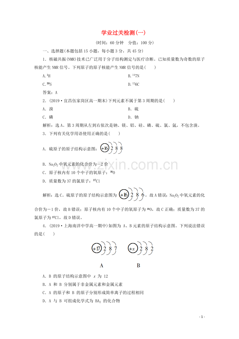 2019_2020学年新教材高中化学第一章原子结构元素周期律单元测试鲁科版必修第二册.doc_第1页