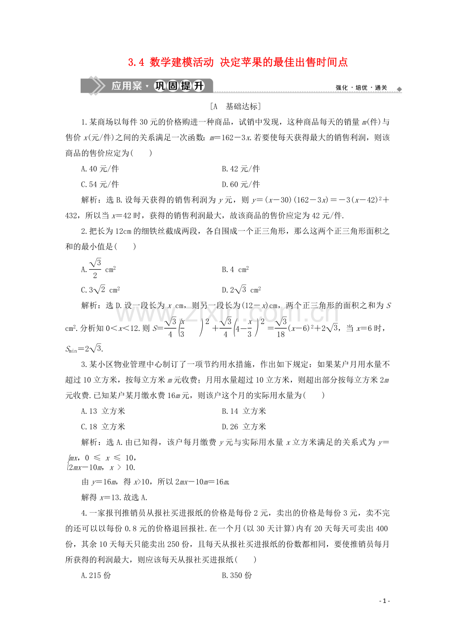 2019_2020学年新教材高中数学第三章函数3.3函数的应用一3.4数学建模活动决定苹果的最佳出售时间点应用案巩固提升新人教B版必修第一册.doc_第1页