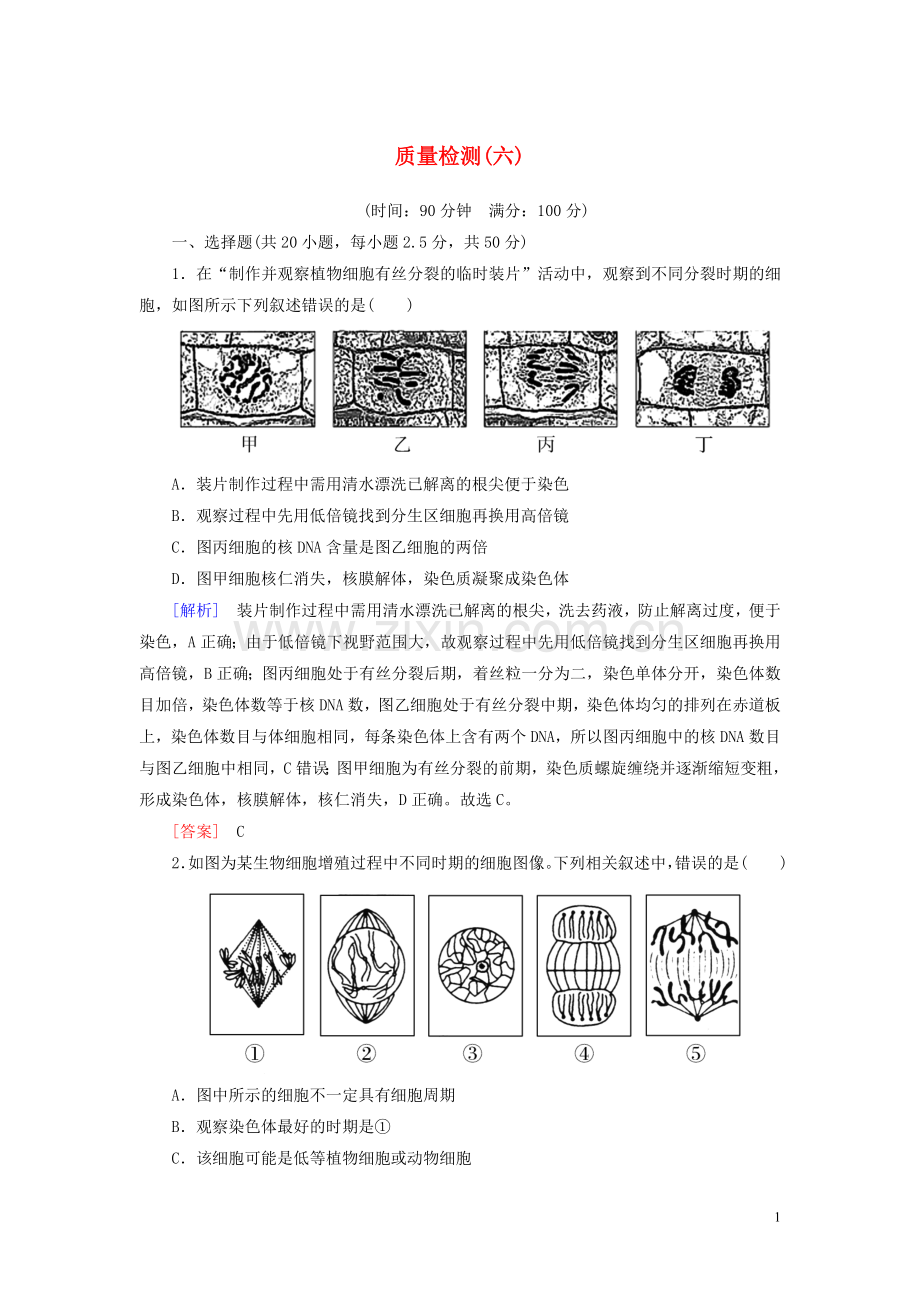 2019_2020学年新教材高中生物质量检测6细胞的生命历程新人教版必修1.doc_第1页