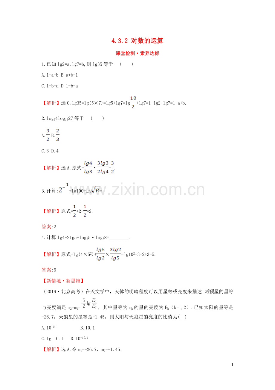 2019_2020学年新教材高中数学第四章指数函数与对数函数4.3.2对数的运算课堂检测素养达标新人教A版必修第一册.doc_第1页