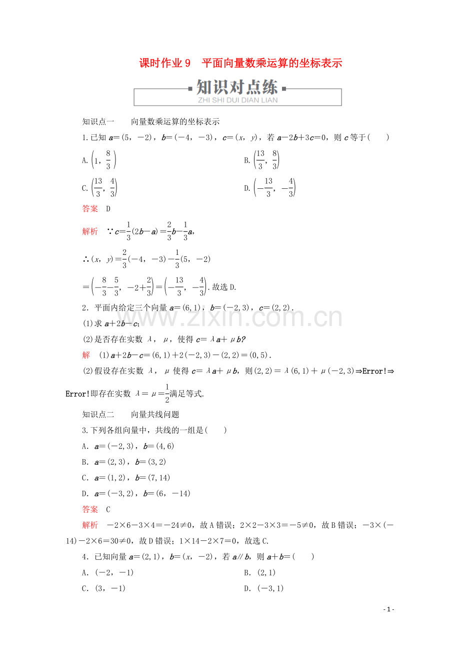 2019_2020学年新教材高中数学第6章平面向量及其应用6.3平面向量基本定理及坐标表示课时作业9平面向量数乘运算的坐标表示新人教A版必修第二册.doc_第1页