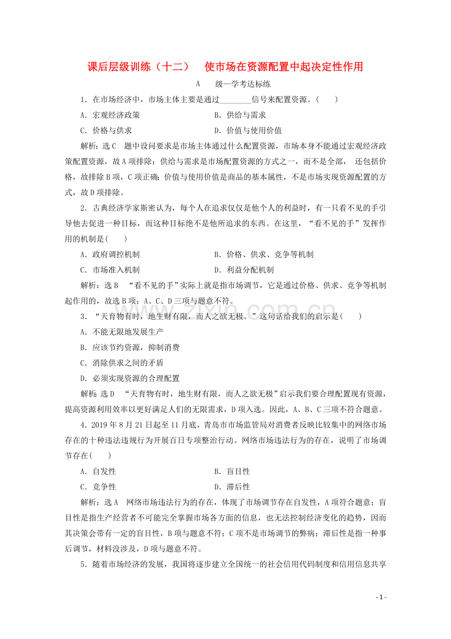 2019_2020学年新教材高中政治课后层级训练十二使市场在资源配置中起决定性作用含解析新人教版必修.doc_第1页