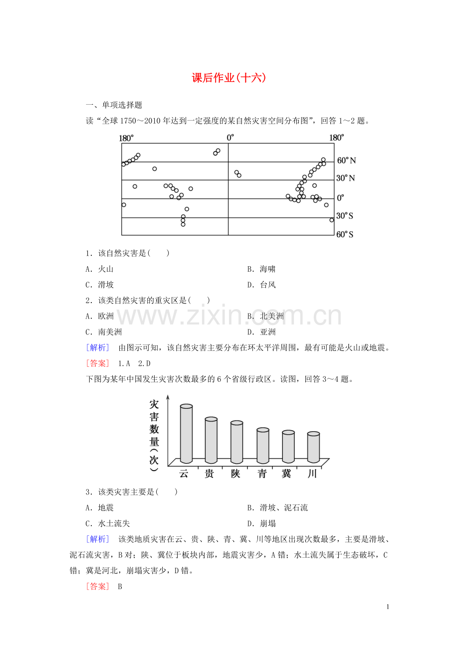 2019_2020学年新教材高中地理课后作业16地质灾害新人教版必修第一册.doc_第1页