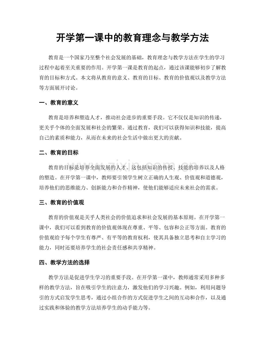 开学第一课中的教育理念与教学方法.docx_第1页