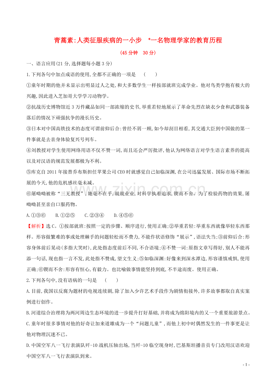 2019_2020学年新教材高中语文课时素养评价七青蒿素人类征服疾病的一小步一名物理学家的教育历程含解析新人教版必修2.doc_第1页