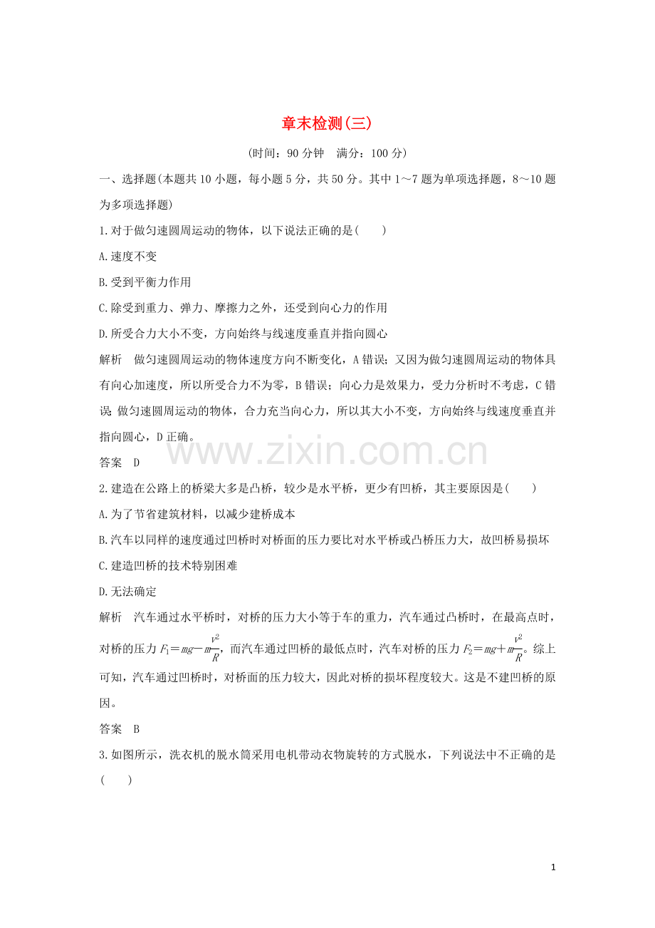 2019_2020学年新教材高中物理第3章圆周运动章末检测三含解析鲁科版必修第二册.doc_第1页