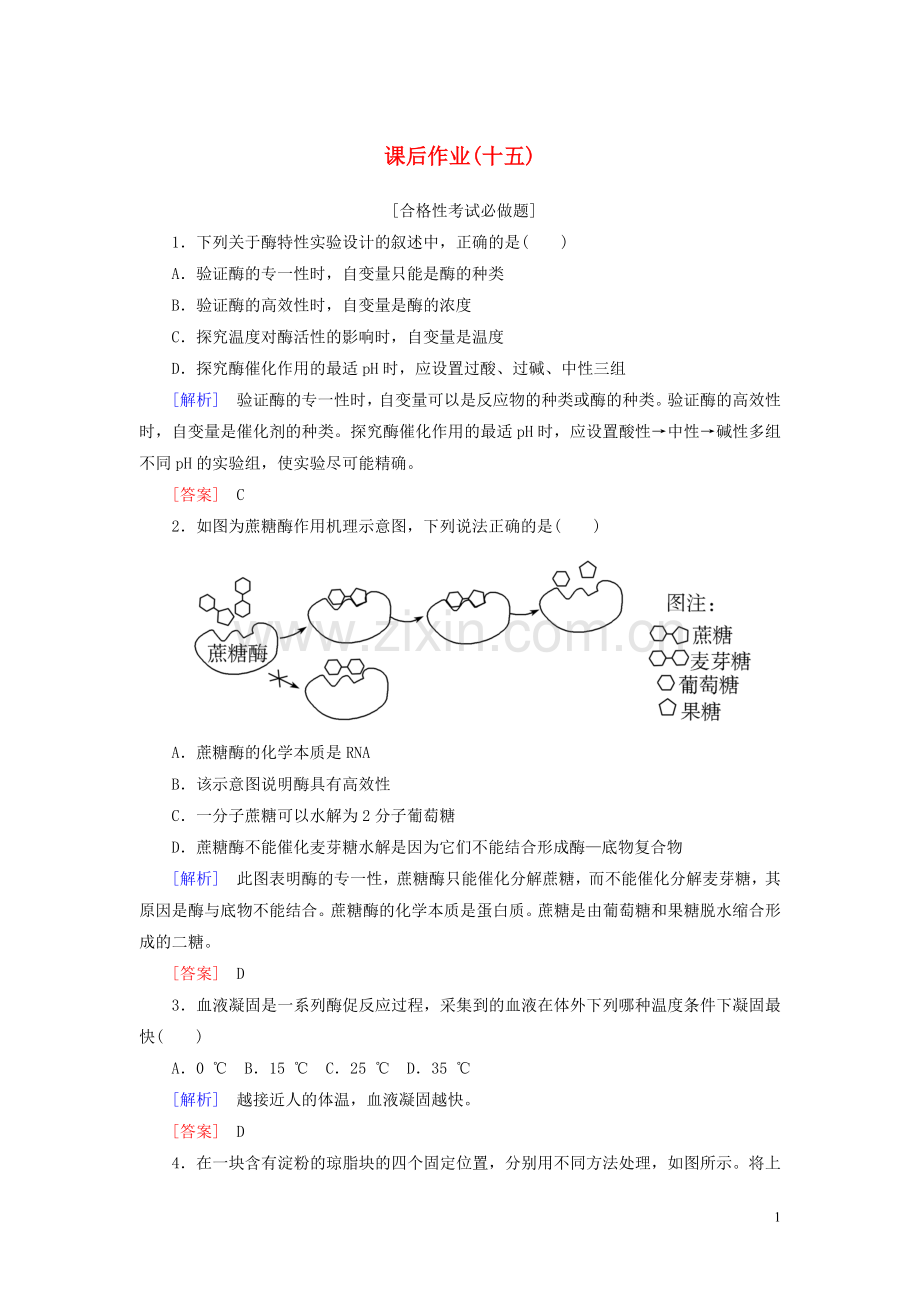 2019_2020学年新教材高中生物课后作业15酶的特性新人教版必修1.doc_第1页