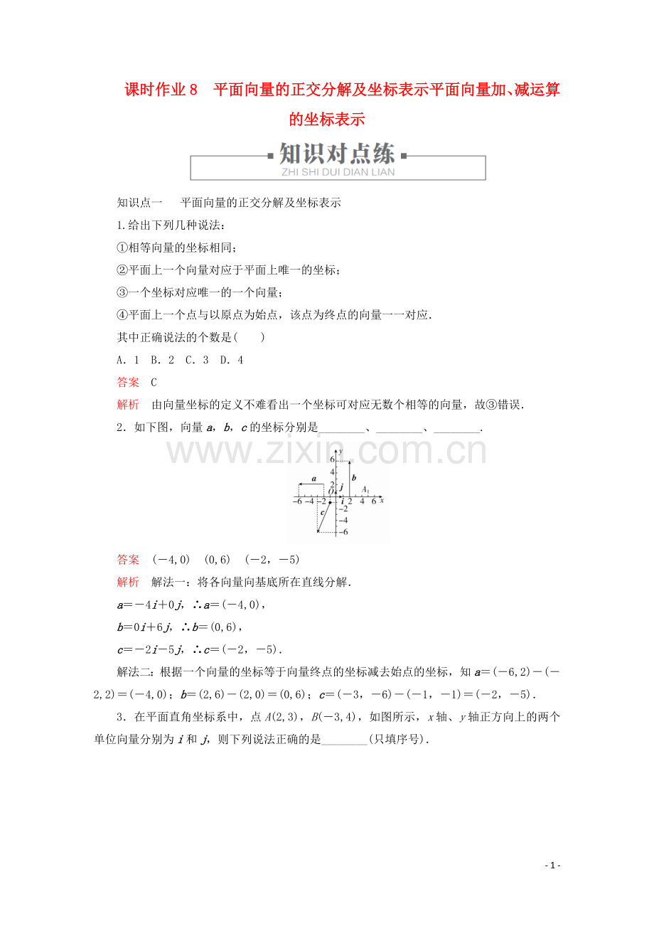 2019_2020学年新教材高中数学第6章平面向量及其应用6.3平面向量基本定理及坐标表示课时作业8平面向量的正交分解及坐标表示平面向量加减运算的坐标表示新人教A版必修第二册.doc_第1页