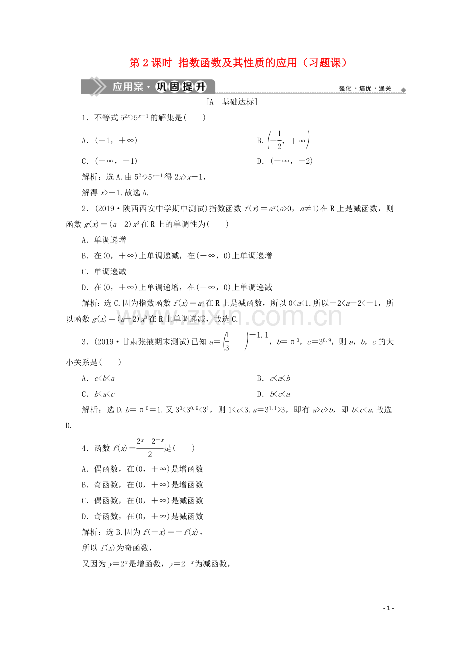 2019_2020学年新教材高中数学第四章指数函数与对数函数4.2指数函数第2课时指数函数及其性质的应用习题课应用案巩固提升新人教A版必修第一册.doc_第1页