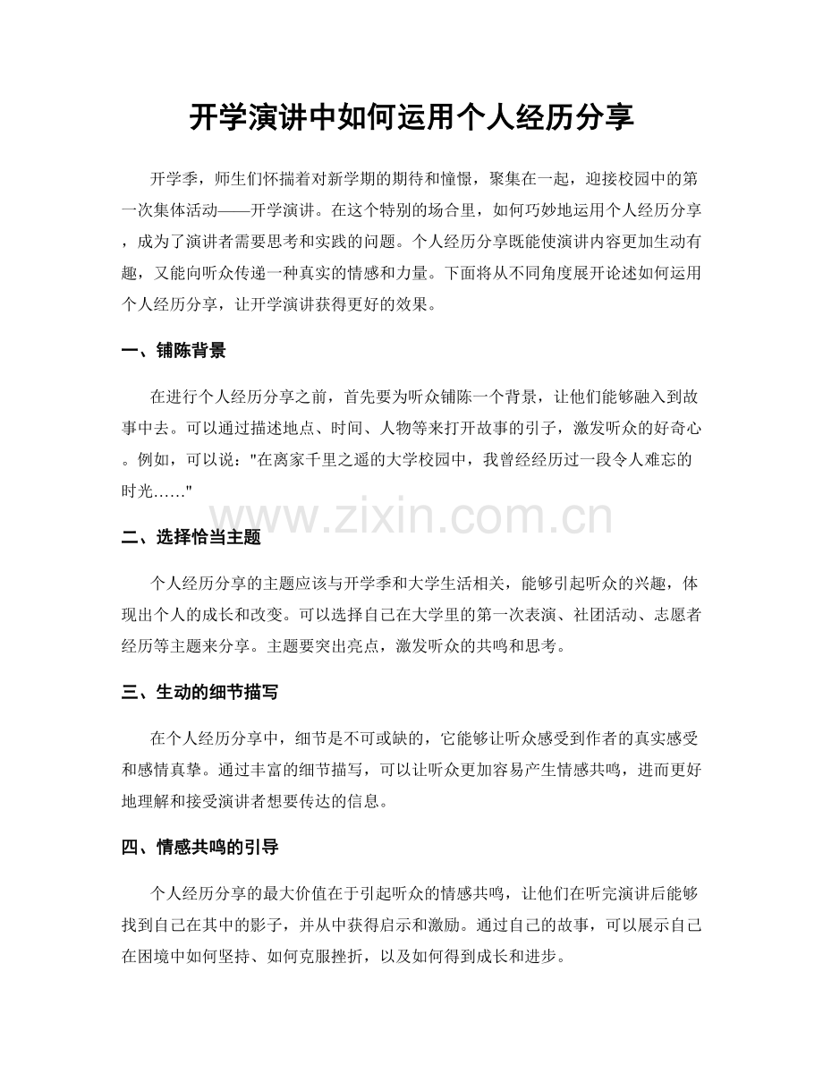 开学演讲中如何运用个人经历分享.docx_第1页