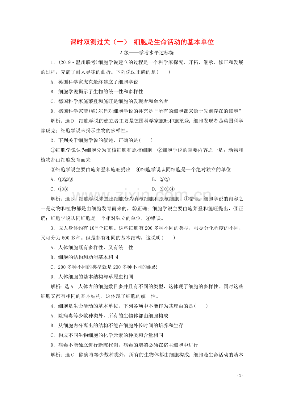 2019_2020学年新教材高中生物课时双测过关一细胞是生命活动的基本单位含解析新人教版必修第一册.doc_第1页