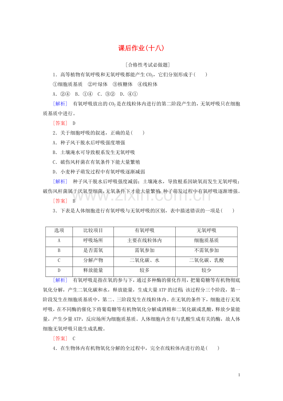 2019_2020学年新教材高中生物课后作业18无氧呼吸及细胞呼吸原理的应用新人教版必修1.doc_第1页