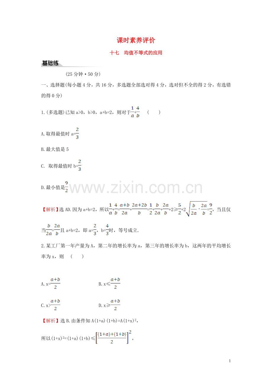 2019_2020学年新教材高中数学课时素养评价十七均值不等式的应用新人教B版必修第一册.doc_第1页