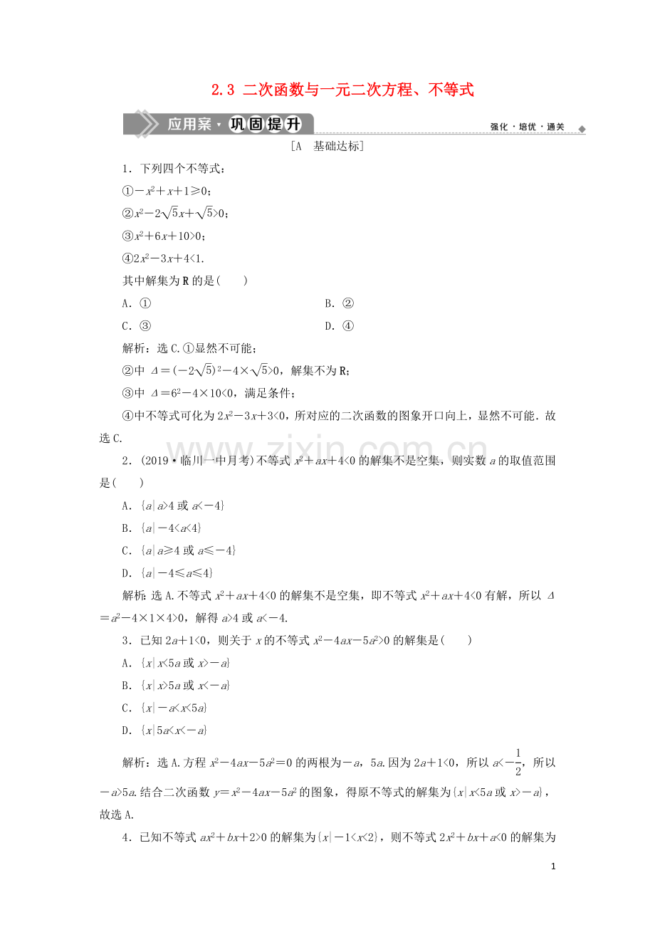 2019_2020学年新教材高中数学第二章一元二次函数方程和不等式2.3二次函数与一元二次方程不等式应用案巩固提升新人教A版必修第一册.docx_第1页