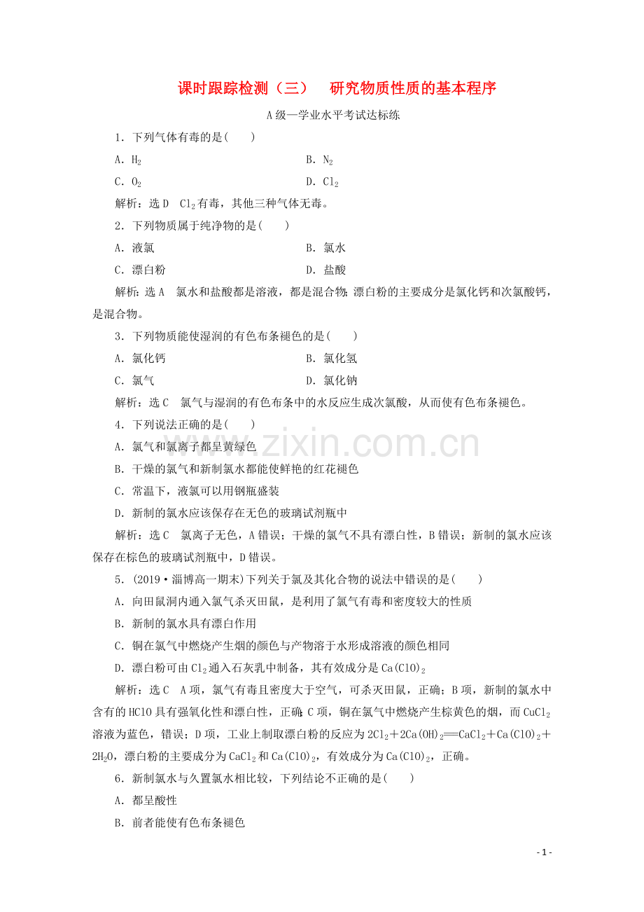 2019_2020学年新教材高中化学课时跟踪检测三1.2第二课时研究物质性质的基本程序含解析鲁科版必修第一册.doc_第1页