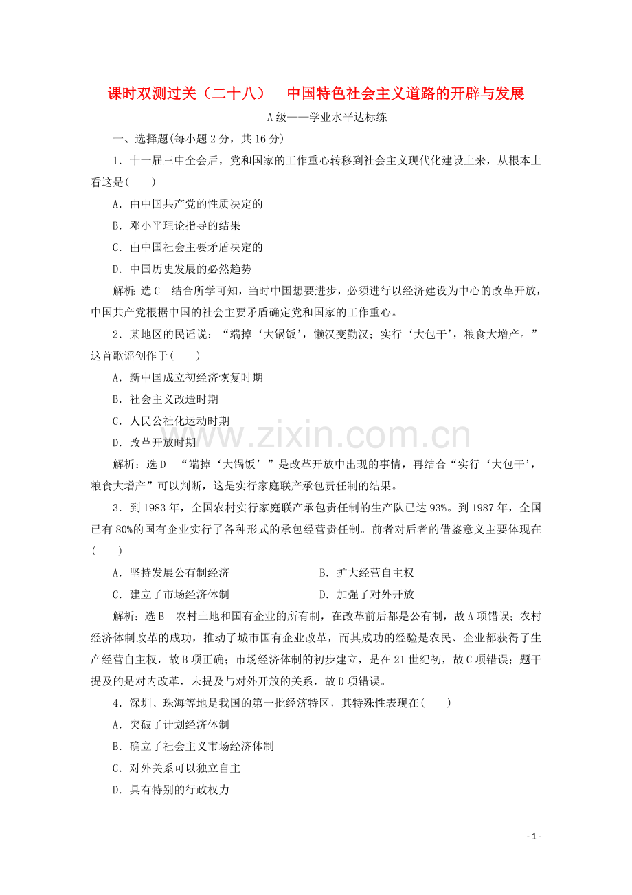 2019_2020学年新教材高中历史课时双测过关二十八中国特色社会主义道路的开辟与发展含解析新人教版必修中外历史纲要上.doc_第1页