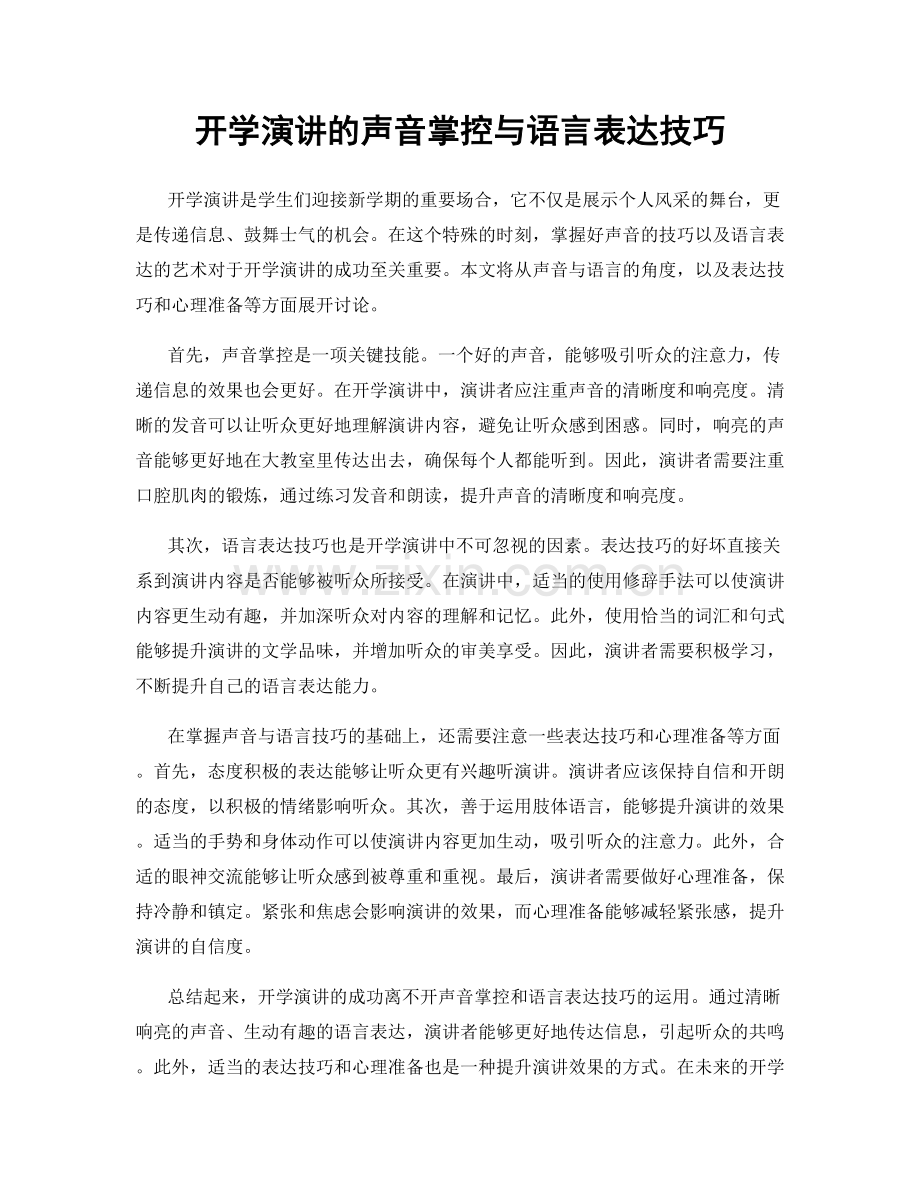 开学演讲的声音掌控与语言表达技巧.docx_第1页