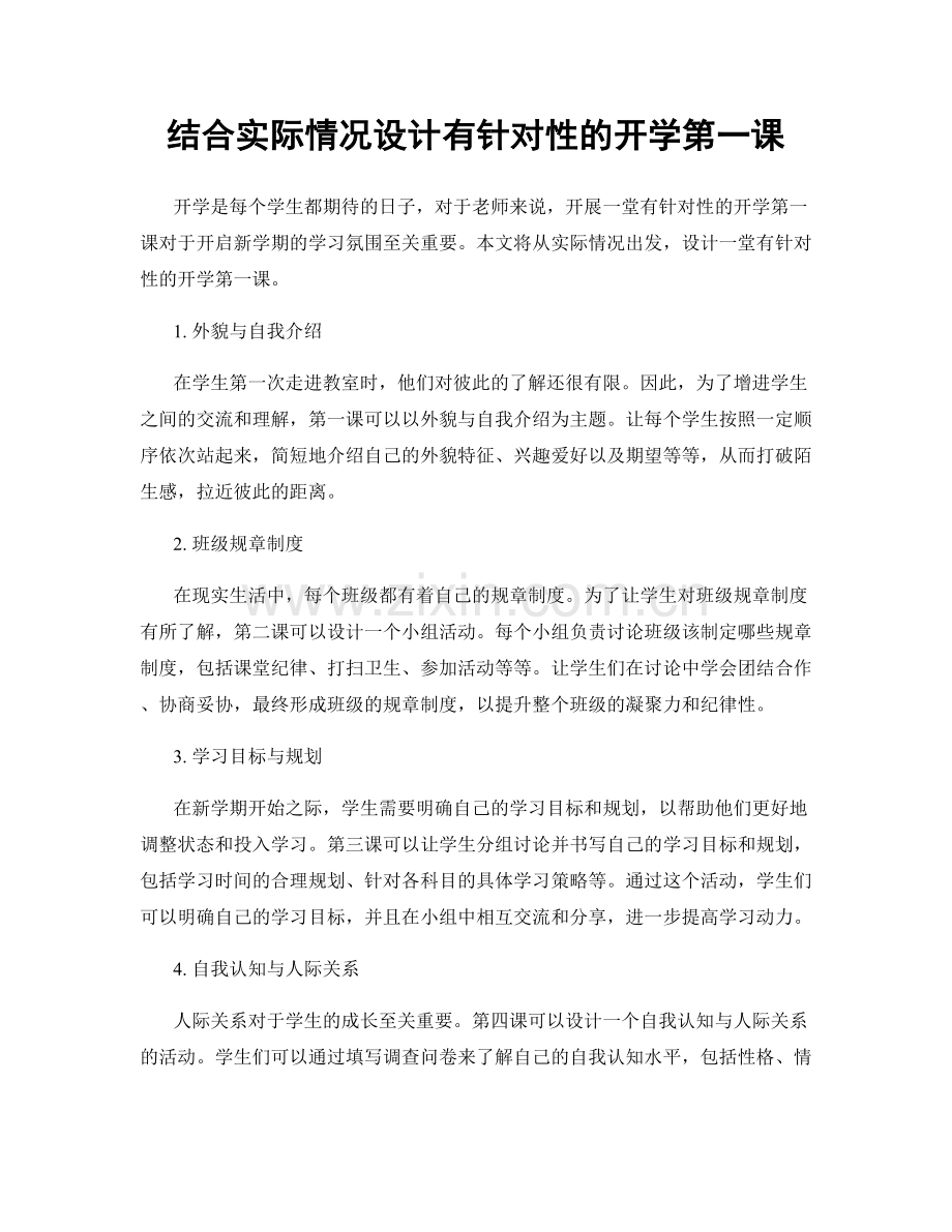 结合实际情况设计有针对性的开学第一课.docx_第1页